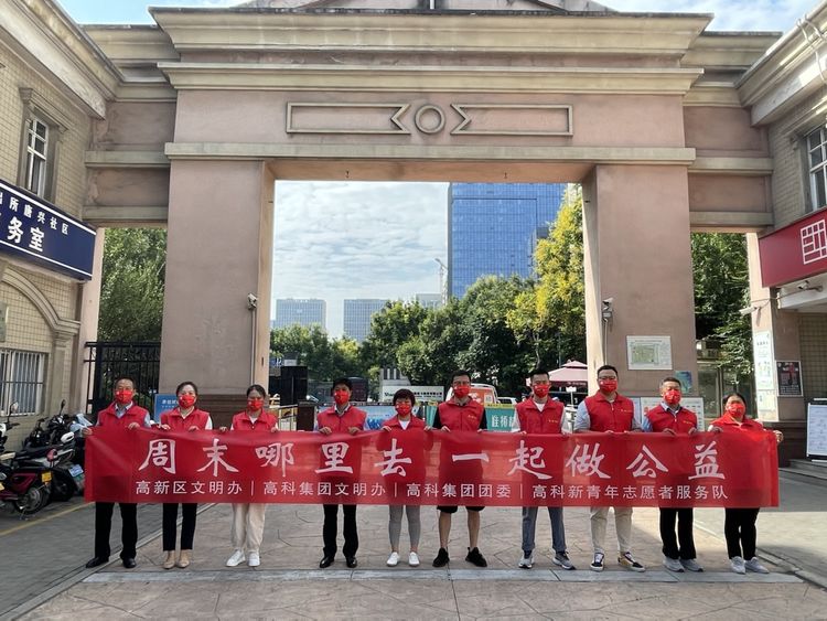 喜迎十四运，提升30天 | 高新地产深入社区开展“周末哪里去•一起做公益”新时代文明实践志愿服务活动